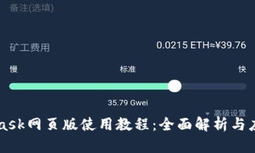 MetaMask网页版使用教程：全面解析与应用指南
