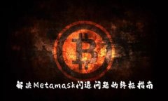 解决Metamask闪退问题的终极