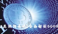 钱包里面的BDOGE是狗狗币吗