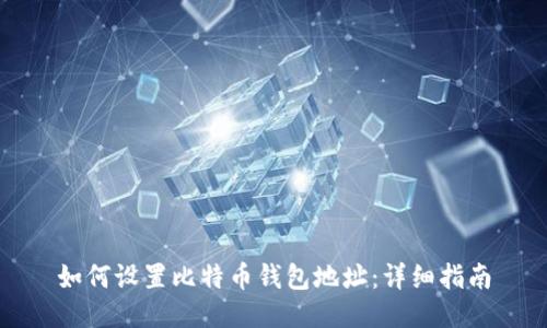 如何设置比特币钱包地址：详细指南