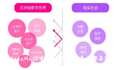 如何在MetaMask中发送USDT：详尽步骤与注意事项