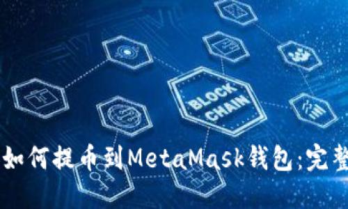 币安如何提币到MetaMask钱包:完整指南