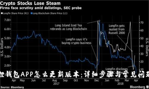 小狐狸钱包APP怎么更新版本:详细步骤与常见问题解答