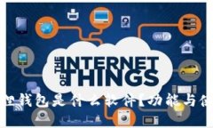 : 小狐狸钱包是什么软件？