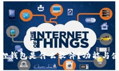 : 小狐狸钱包是什么软件？功能与使用详解