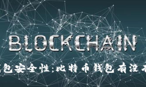 比特币钱包安全性:比特币钱包有没有被盗过?