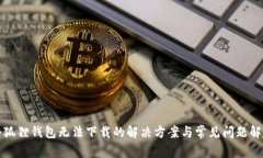 小狐狸钱包无法下载的解