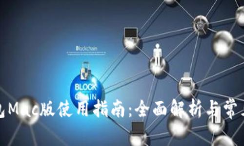 小狐狸钱包Mac版使用指南:全面解析与常见问题解答