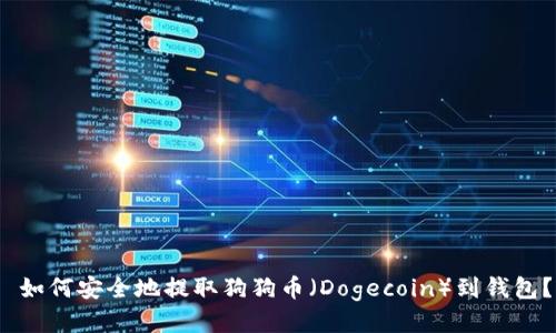  如何安全地提取狗狗币（Dogecoin）到钱包？