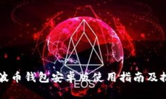 瑞波币钱包安卓版使用指