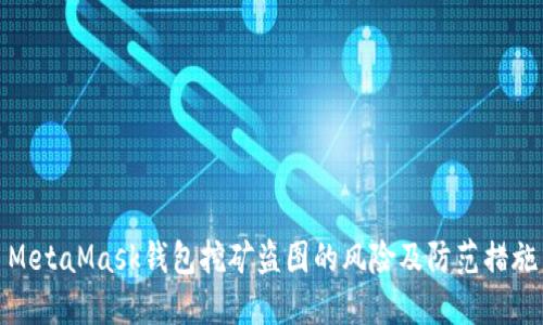 MetaMask钱包挖矿盗图的风险及防范措施