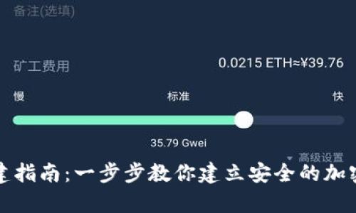 比特币钱包创建指南：一步步教你建立安全的加密货币存储方案
