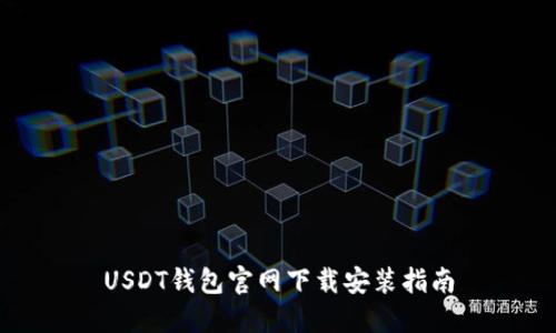 USDT钱包官网下载安装指南