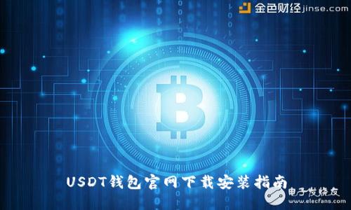 USDT钱包官网下载安装指南