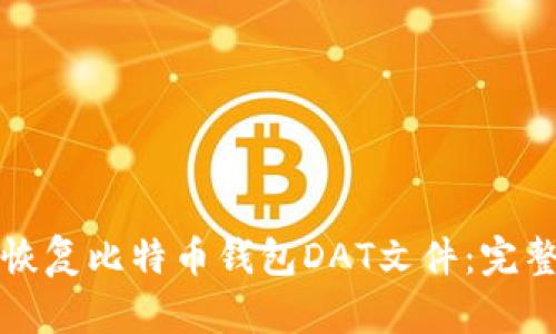 如何恢复比特币钱包DAT文件：完整指南
