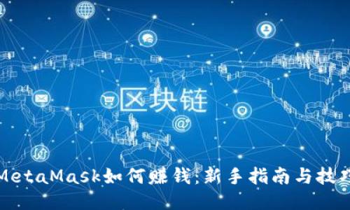 MetaMask如何赚钱:新手指南与技巧