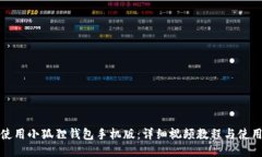 如何使用小狐狸钱包手机