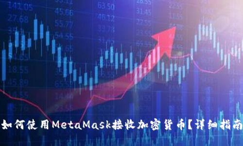 如何使用MetaMask接收加密货币?详细指南