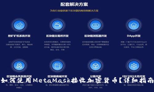 如何使用MetaMask接收加密货币?详细指南