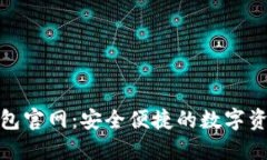 : 小狐狸钱包官网：安全便