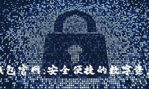 : 小狐狸钱包官网:安全便捷的数字资产管理工具