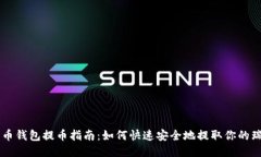 瑞波币钱包提币指南：如
