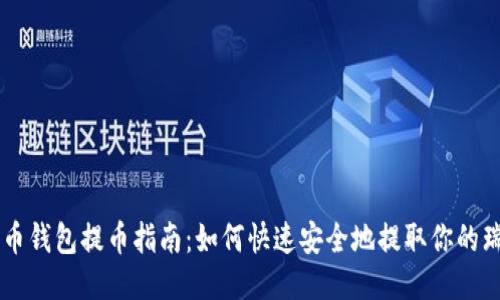 瑞波币钱包提币指南：如何快速安全地提取你的瑞波币