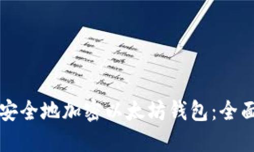 如何安全地加密以太坊钱包：全面指南