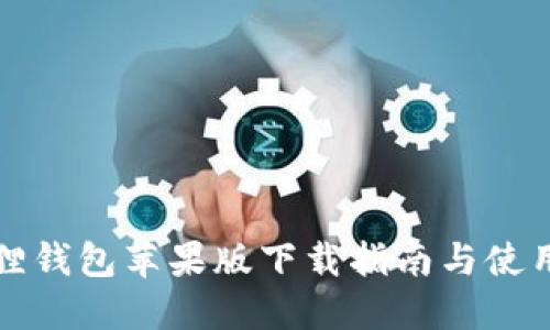 小狐狸钱包苹果版下载指南与使用技巧