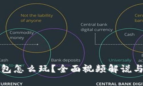 小狐狸钱包怎么玩？全面视频解说与实用指南