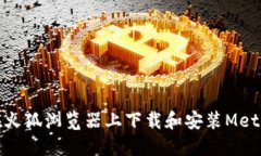 如何在火狐浏览器上下载