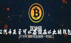 BZZ代币是否可以存储在以