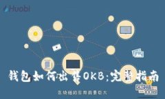 钱包如何出售OKB：完整指