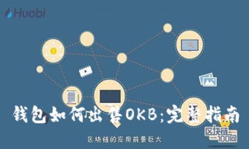钱包如何出售OKB：完整指南