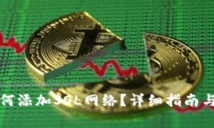 小狐狸钱包如何添加SOL网