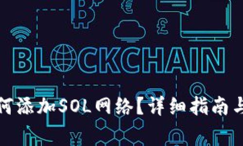 小狐狸钱包如何添加SOL网络?详细指南与常见问题解答