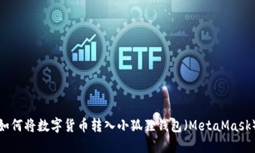 如何将数字货币转入小狐狸钱包（MetaMask）