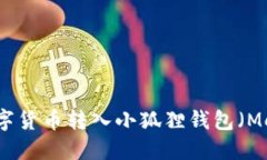 如何将数字货币转入小狐