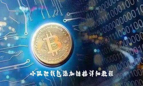小狐狸钱包添加链接详细教程