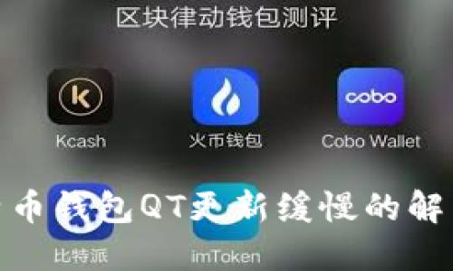 : 比特币钱包QT更新缓慢的解决方案