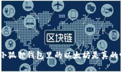 : 小狐狸钱包里的以太坊是