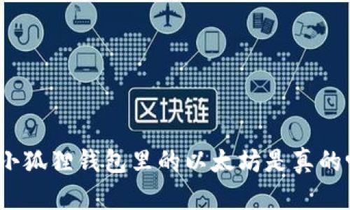 : 小狐狸钱包里的以太坊是真的吗?