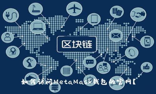 如何访问MetaMask钱包的官网?