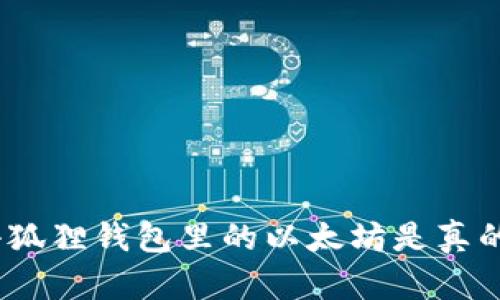 : 小狐狸钱包里的以太坊是真的吗?