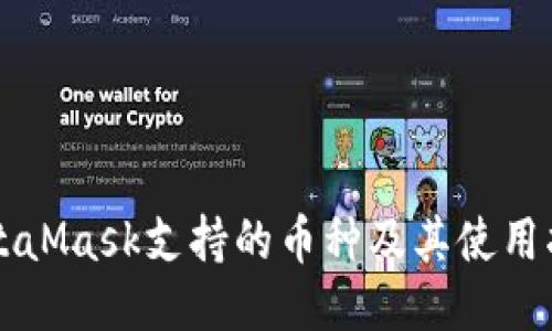 MetaMask支持的币种及其使用指南