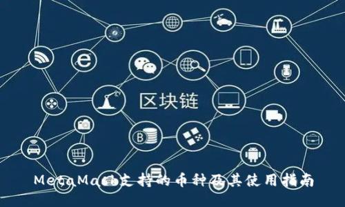 MetaMask支持的币种及其使用指南