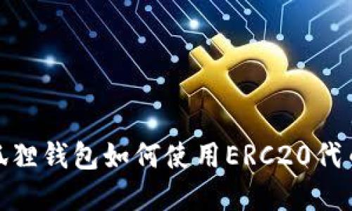 : 小狐狸钱包如何使用ERC20代币详解