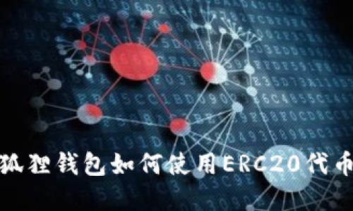 : 小狐狸钱包如何使用ERC20代币详解