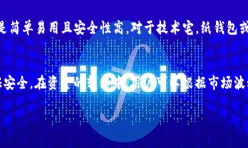 泰达币（USDT）能否提到冷钱包？详解数字货币安全存储
泰达币, 冷钱包, 加密货币, 数字货币安全/guanjianci

一、泰达币（USDT）简介
泰达币（Tether，简称USDT）是一种基于区块链技术的稳定币，旨在将数字货币与法定货币（如美元）绑定，从而实现价格的稳定。每一个泰达币的发行都与一美元的法币储备相对应，使其在市场波动较大时仍然能够保持相对稳定的价值。因为这一特性，泰达币被广泛用于交易、投资以及资金的快速转移，成为许多交易所的主要交易对货币之一。

二、冷钱包的概念
冷钱包是指不直接连接于互联网的数字钱包，通常用于安全存储加密货币。与热钱包（即在线钱包）相比，冷钱包由于不被外界网络攻击的风险，能更好地保护用户的资产。冷钱包有多种形式，包括硬件钱包、纸钱包等。对于长期持有者或大额交易者来说，冷钱包是一种非常重要的资产保护工具。

三、泰达币能否提到冷钱包？
人们通常会问：“我能把我的泰达币存到冷钱包吗？”答案是肯定的。虽然泰达币和其他许多数字货币不同，使用的是一种特定的Token标准（通常为ERC20或OMNI），但里边的技术与存储机制并没有太大的差别。因此，可以通过一些支持泰达币的冷钱包来安全地存储该币种。

四、如何将泰达币转入冷钱包？
将泰达币转入冷钱包的流程相对简单，用户需要遵循以下步骤：
ol
    li选择合适的冷钱包：有许多硬件钱包及纸钱包支持泰达币，如Trezor、Ledger等。/li
    li创建钱包：根据钱包类型的不同，创建钱包的过程也有所不同，但一般都需要设置密码和备份恢复种子。/li
    li获取钱包地址：无论是硬件钱包还是纸钱包，在创建成功后都会生成一个或多个钱包地址，这就可以接受泰达币转账。/li
    li从交易所提取：登录你所使用的交易所账户，选择提现功能，将之前获得的钱包地址填入，确认转账金额后即可完成转入。/li
/ol

五、使用冷钱包存储泰达币的优势
使用冷钱包存储泰达币有多种优势，包括：
ul
    listrong安全性高：/strong冷钱包不在线，能有效避免黑客攻击及恶意软件的风险。/li
    listrong控制资产：/strong使用冷钱包，用户完全掌握私钥，避免因交易所倒闭或被黑而失去资产的风险。/li
    listrong长期投资：/strong对于打算长期持有泰达币的用户来说，冷钱包是一种理想的选择，能保值稳定。/li
/ul

六、可能相关的问题
h4问题1：泰达币与其他加密货币存储方式有何不同？/h4
泰达币作为一种稳定币，与比特币、以太坊等拥有较大波动的加密货币在存储方式上有些不同。其他加密货币主要依赖于投资者的投机行为，常常选择热钱包进行短期交易。而泰达币则由于其稳定的属性，更关注于安全性和长期存储。因此，对于持有大额泰达币的用户来说，冷钱包通常是最佳选择。

h4问题2：冷钱包的选购和使用注意事项有哪些？/h4
在选购冷钱包时，用户需要注意钱包的品牌、支持的币种、使用的安全协议等。同时，使用冷钱包时要时刻注意保护好私钥和助记词，若丢失则可能导致资产无法找回。此外，定期更新钱包的固件，并在安全的环境下使用，会大大提升使用过程中的安全性。

h4问题3：在交易所中存储泰达币的风险是什么？/h4
在交易所中存储泰达币的风险主要包括黑客攻击、交易所倒闭、平台安全性不足等。许多用户因为便利性而选择将泰达币存放在交易所中，但实际上这样做是非常不安全的，因为在交易所中存放的资产，如果没有安全的自我管理，则很容易在短时间内遭遇损失。因此，建议用户将长期持有的泰达币转移到私人冷钱包中进行存储。

h4问题4：如何选择适合自己的冷钱包？/h4
选择适合自己的冷钱包需要考虑多个因素，如预算、技术能力、使用频率和安全需求等。对于初学者，建议选择用户友好的硬件钱包，虽然价格稍贵，但是简单易用且安全性高。对于技术宅，纸钱包或是自管理的硬件钱包可能会提供更高的灵活性。同时，用户也应时刻关注钱包的安全更新和社区反馈。

h4问题5：冷钱包和热钱包的存储策略如何搭配？/h4
用户在选用冷钱包与热钱包时，通常会根据自己的需求进行搭配。一般情况下，小额交易用热钱包，因为方便快捷；而大额的资产则应放入冷钱包，保证安全。在资金的转移中，用户可以根据市场波动选择时机，将冷钱包中的资产转移至热钱包进行交易，充分利用两种钱包的优缺点，做到理性投资与风险控制。

以上就是关于泰达币是否可以提到冷钱包的详细分析和解答，希望能帮助你更好地理解如何安全存储数字货币。