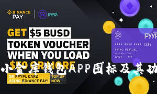 泰达币小金库钱包APP图标及其功能解析
